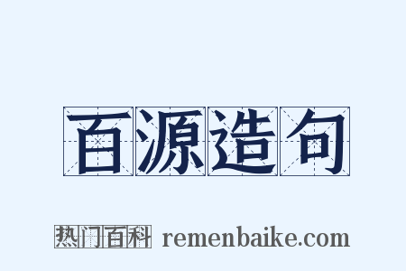 百源造句是什么意思的图片
